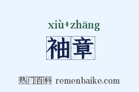 袖章是什么意思的图片